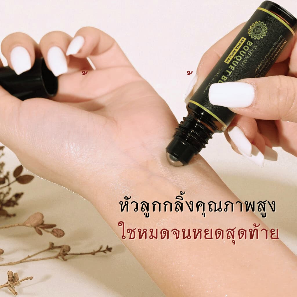 MAHAMU Royal Blend ลูกกลิ้งอโรม่า สูตรลับชาววัง สกัดจากดอกไม้ไทยแท้ เข้มข้น หอมนาน ผ่อนคลายหลับสบาย รูปที่ 4