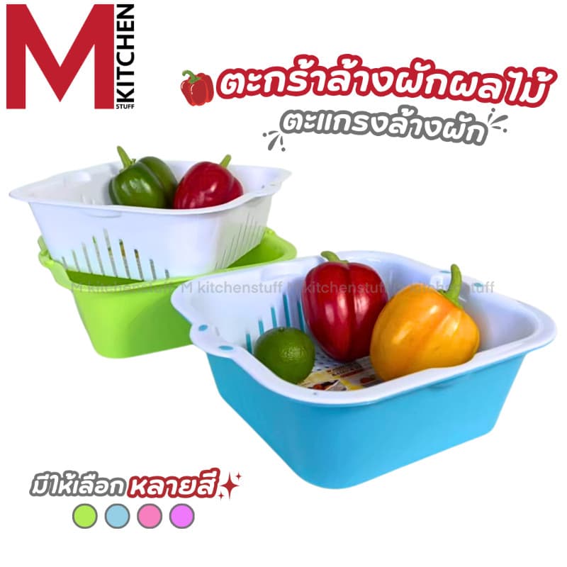 M KITCHEN B-517 ตะกร้าล้างผักล้างผักผลไม้ กะละมังล้างผัก ตระแกรงล้างผัก ที่ล้างผัก LIFE PRO รูปที่ 1