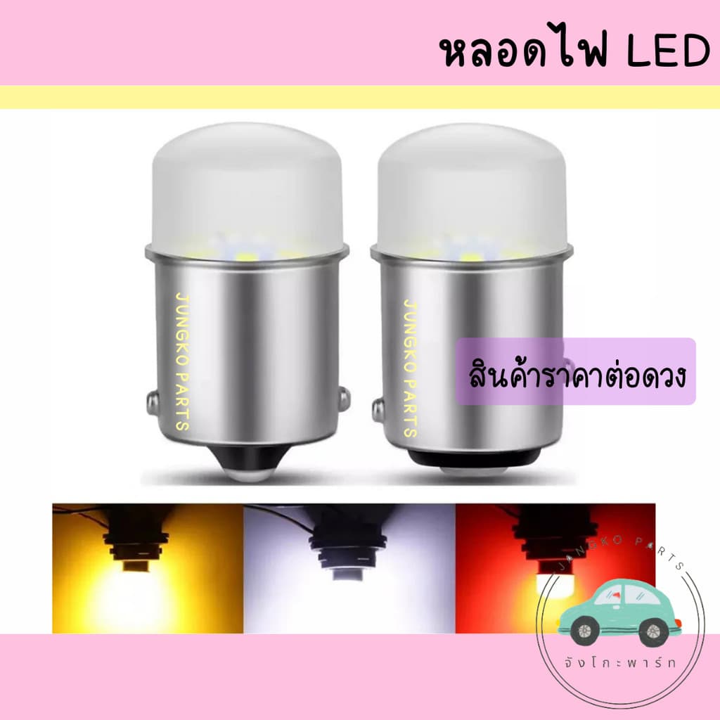 หลอดไฟรถยนต์ รถกระบะ รถบรรทุก หลอดไฟเบรค หลอดไฟท้าย หลอดไฟถอย LED 1156 1157 1.5W 12V มี 2 รุ่น สีแดง สีขาว สีส้ม รูปที่ 1
