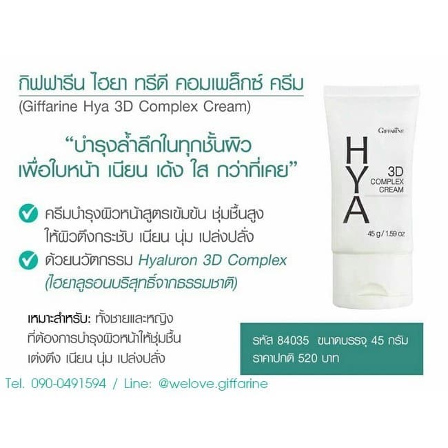 ครีม ไฮยา ทรีดี คอมเพล็กซ์ กิฟฟารีน Giffarine Hya 3D Complex Cream บำรุงผิวอิ่มน้ำ ช่วยลดเลือนริ้วรอย ผิวเรียบเนียน รูปที่ 2