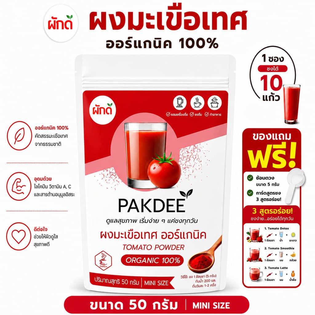 ผงมะเขือเทศ ออร์แกนิค 100% ขนาด 50 กรัม ไฟเบอร์สูง ไลโคปีนและวิตามินซี รูปที่ 1
