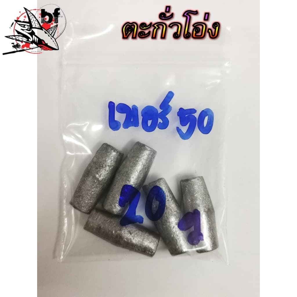 ตะกั่วโอ่ง สำหรับตกปลา ขนาดสินค้ามีเบอร์ 50. 80,100 ตะกั่วโอ่งจะรูกว้างกว่าตะกั่วธรรมดา รูปที่ 8