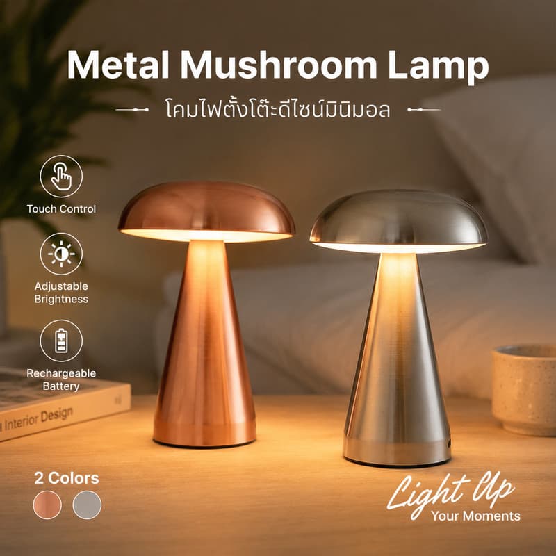 โคมไฟเห็ดตั้งโต๊ะโลหะ มินิมอล สัมผัสหรี่แสง 3สี ชาร์จUSB ไฟบรรยากาศ ห้องนอน ร้านอาหาร บาร์ รูปที่ 1