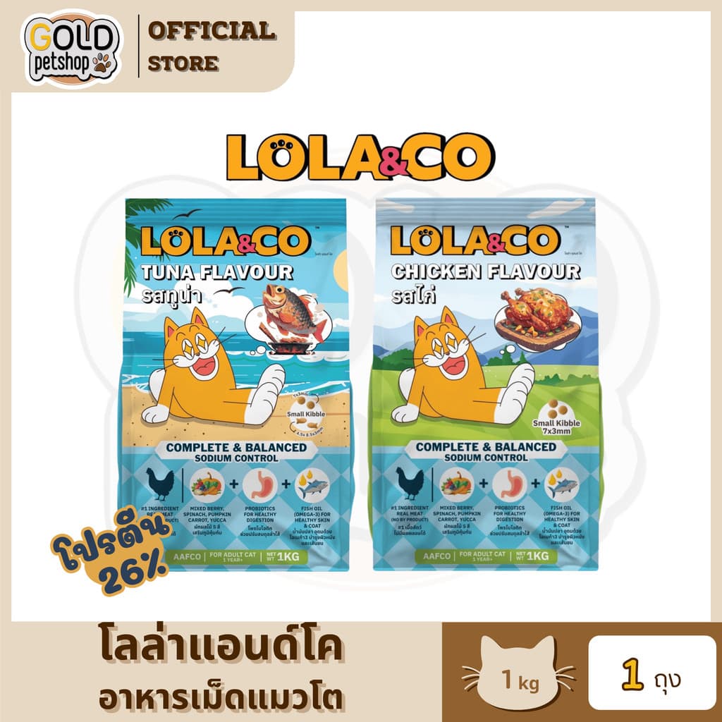 Lola&Co อาหารเม็ดแมว สำหรับแมวโต ปราศจากผลพลอยได้ อุดมด้วยผลไม้ 5 สี ดีต่อสุขภาพ ขนาด 1 kg รูปที่ 1