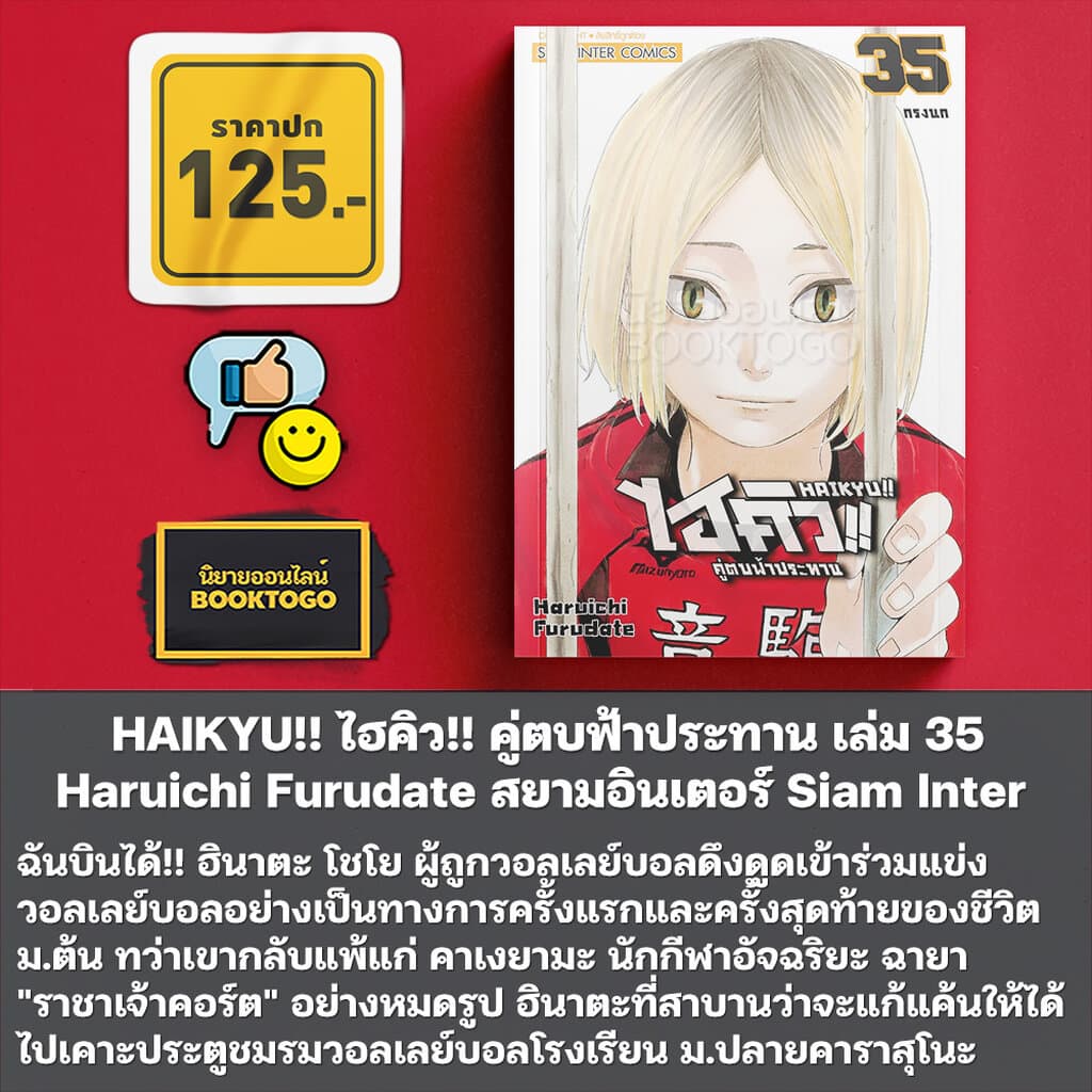HAIKYU!! ไฮคิว!! คู่ตบฟ้าประทาน เล่ม 1-36 Haruichi Furudate สยามอินเตอร์ Siam Inter รูปที่ 3