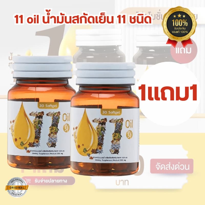 11ออยน้ำมันสกัดเย็น 11oil เตชีวา 11 oil น้ำมันสกัดเย็น 11 ชนิด สุดยอดน้ำมันสกัดเย็นคุณภาพ ลดอาการอักเสบได้ดี รูปที่ 2