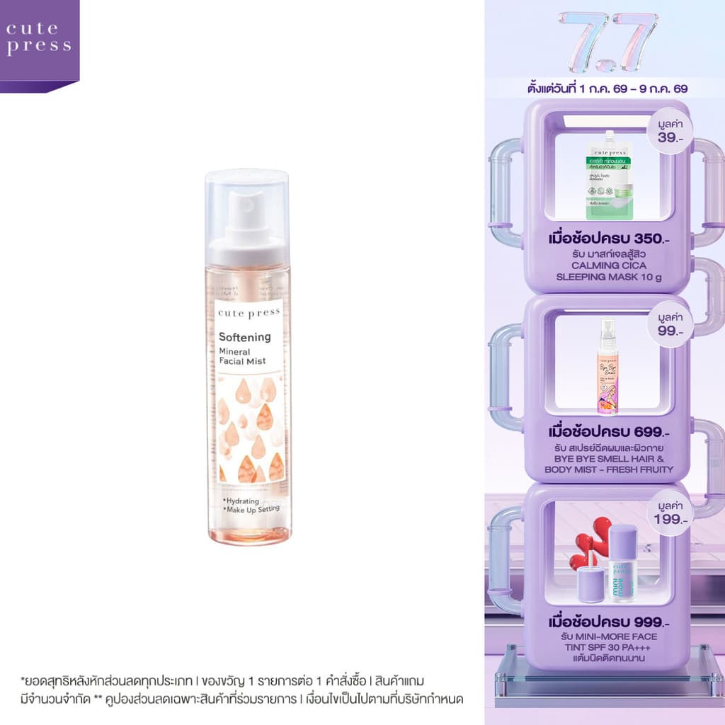 CUTE PRESS สเปรย์น้ำแร่ SOFTENING MINERAL FACIAL MIST 100 ml