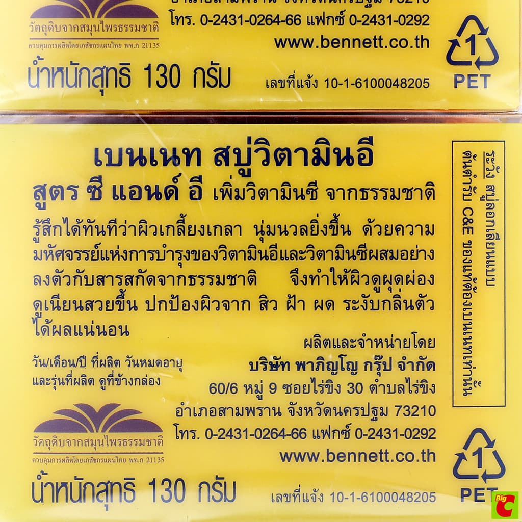เบนเนท สบู่ วิตามินซีแอนด์อี 130 ก. แพ็ค 4 รูปที่ 4