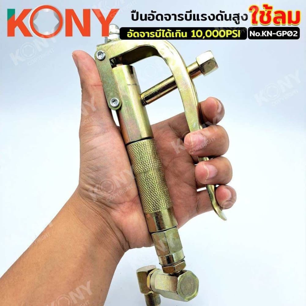 KONY ปืนอัดจารบี ใช้ร่วมกับถังอัดจารบีชนิดลม KN-GP02 รูปที่ 7