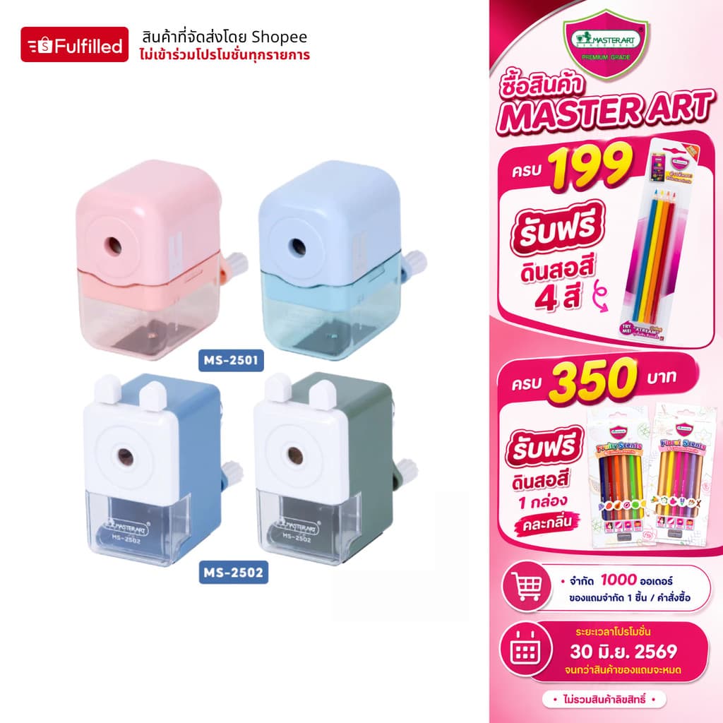 Master Art กบเหลาดินสอ เครื่องเหลาดินสอ MS-2501 และ MS-2502 คละสี จำนวน 1 เครื่อง