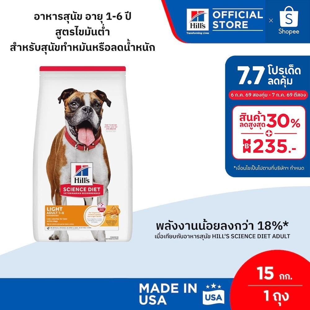 Hill's Science Diet Adult Light อาหารสุนัข อายุ 1-6 ปี สูตรไขมันต่ำ สำหรับสุนัขทำหมันหรือลดน้ำหนัก ขนาด 15 กก. รูปที่ 1