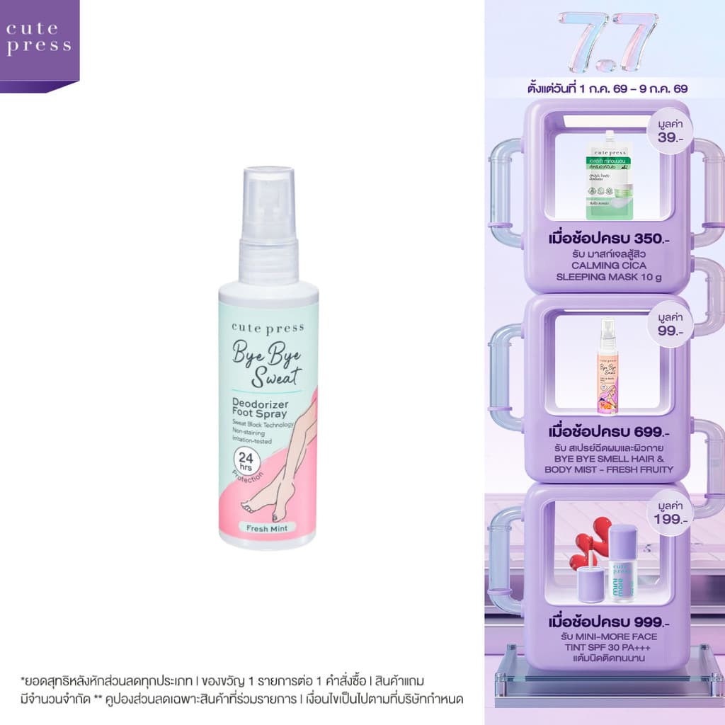CUTE PRESS BYE BYE SWEAT DEODORIZER FOOT SPRAY 100 ml สเปรย์ฉีดเท้า ลดกลิ่นอับและเหงื่อ เท้าแห้งสบาย มั่นใจ 24 ชม.