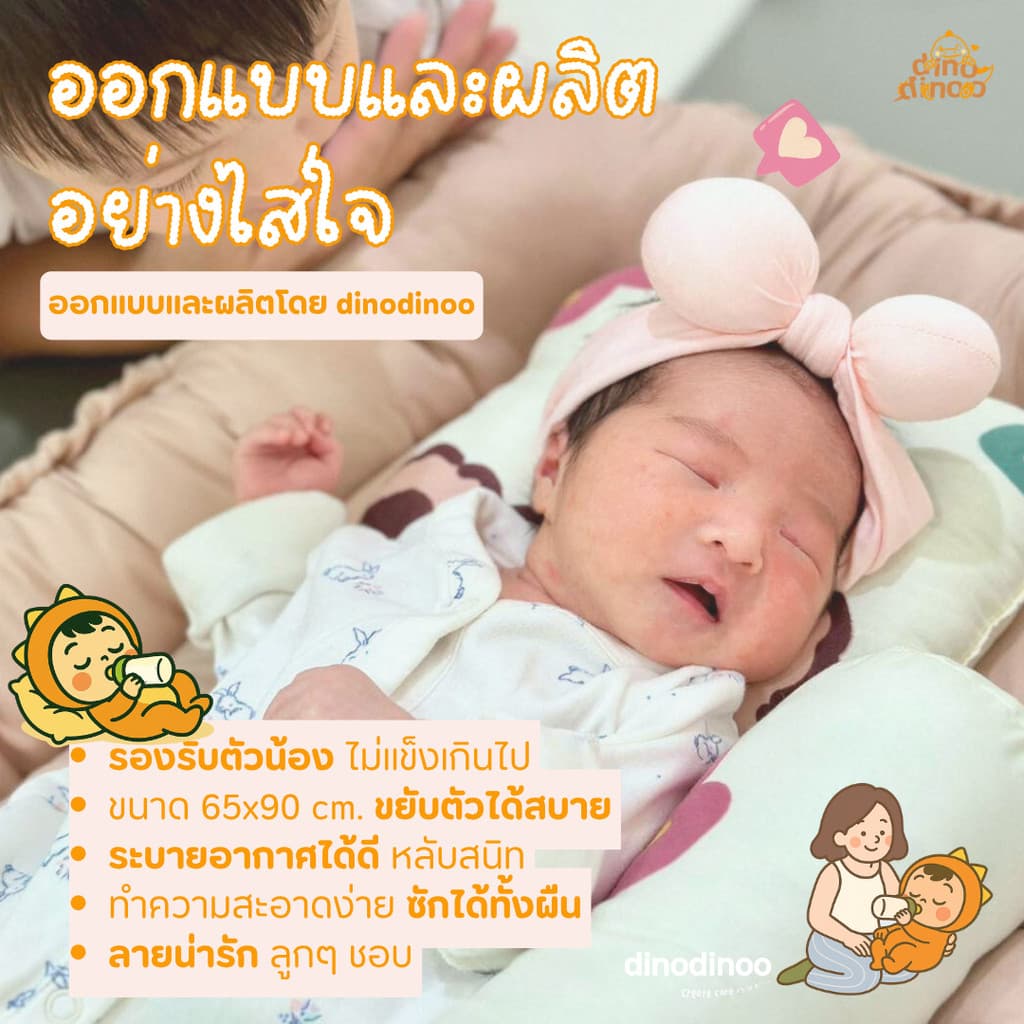 ที่นอนเด็กแรกเกิด รุ่น โอบกอด สั่งผ้าห่มกันสะดุ้ง เพิ่มได้ ผ้า DinoSoft | เบาะนอนเด็กอ่อน ผ้านุ่ม ปลอดภัย dinodinoo รูปที่ 9