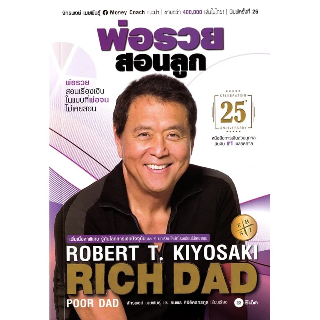 Bundanjai พ่อรวยสอนลูก Rich Dad Poor Dad ฉบับครบรอบ 25 ปี รูปที่ 1