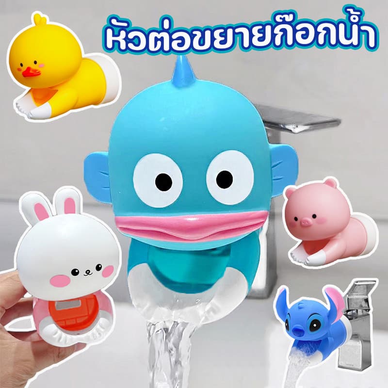 COD ที่ต่อก๊อกน้ำ หัวต่อขยายก๊อกน้ำ หัวต่อก๊อกรูปการ์ตูน ช่วยให้เด็กล้างมือได้ ช่วยขยายความยาวก๊อกน้ำ สำหรับเด็ก รูปที่ 1