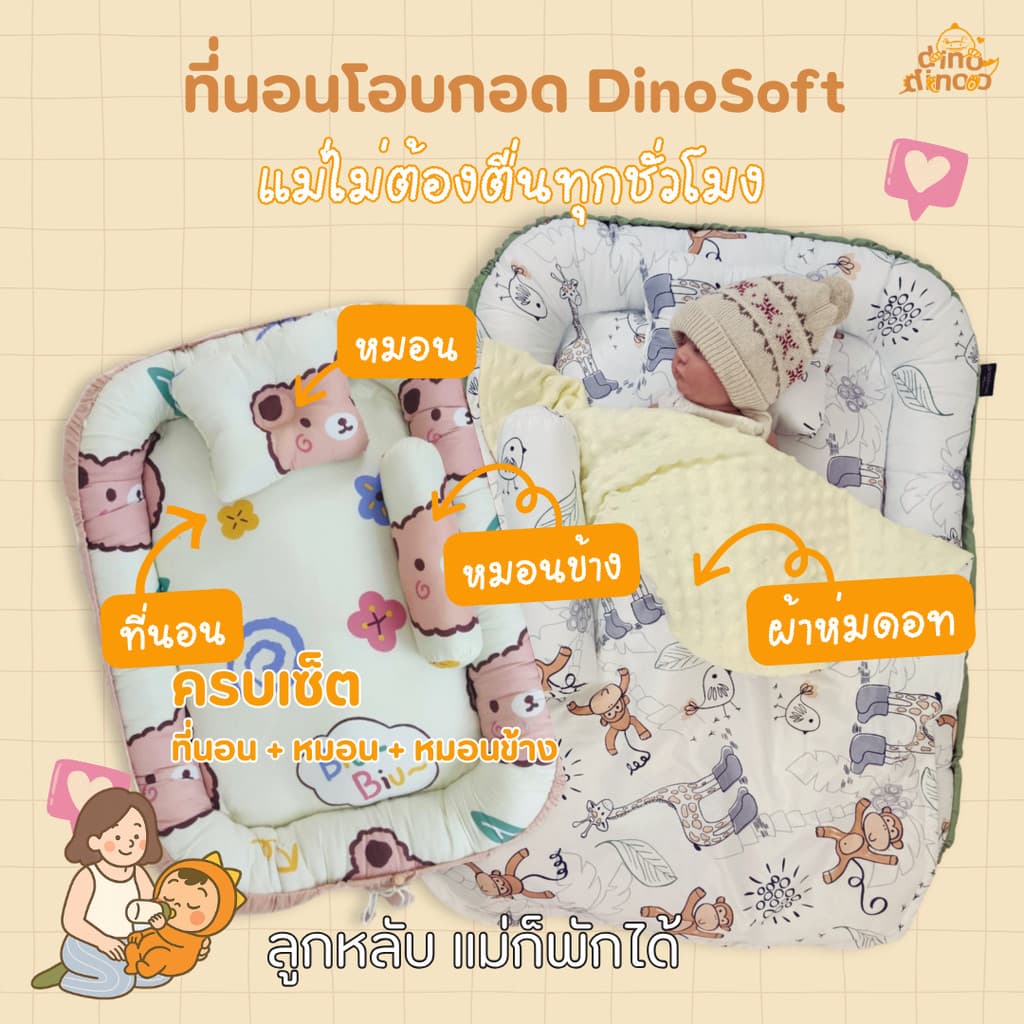 ที่นอนเด็กแรกเกิด รุ่น โอบกอด สั่งผ้าห่มกันสะดุ้ง เพิ่มได้ ผ้า DinoSoft | เบาะนอนเด็กอ่อน ผ้านุ่ม ปลอดภัย dinodinoo รูปที่ 2