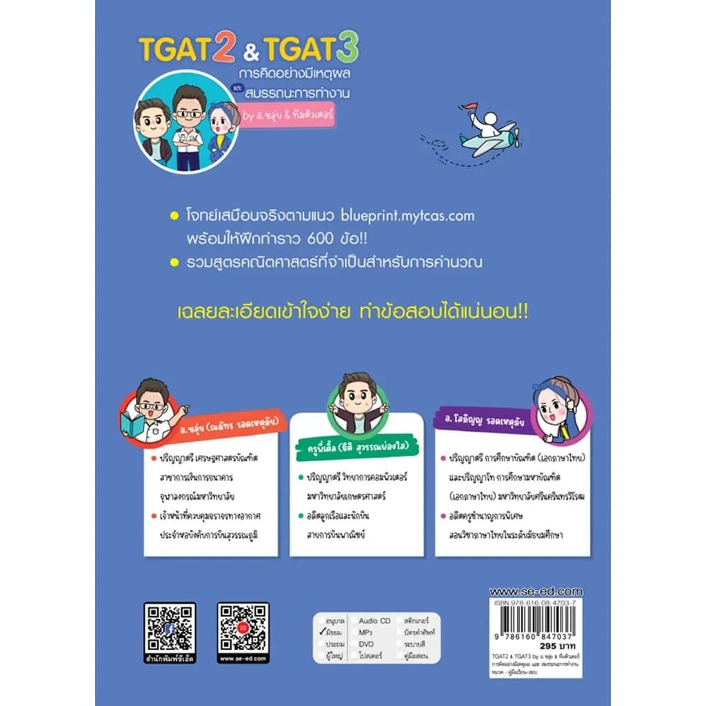Se-ed : หนังสือ TGAT2 & TGAT3 การคิดอย่างมีเหตุผล และสมรรถนะการทำงาน by อ.ขลุ่ย & ทีมติวเตอร์ รูปที่ 2