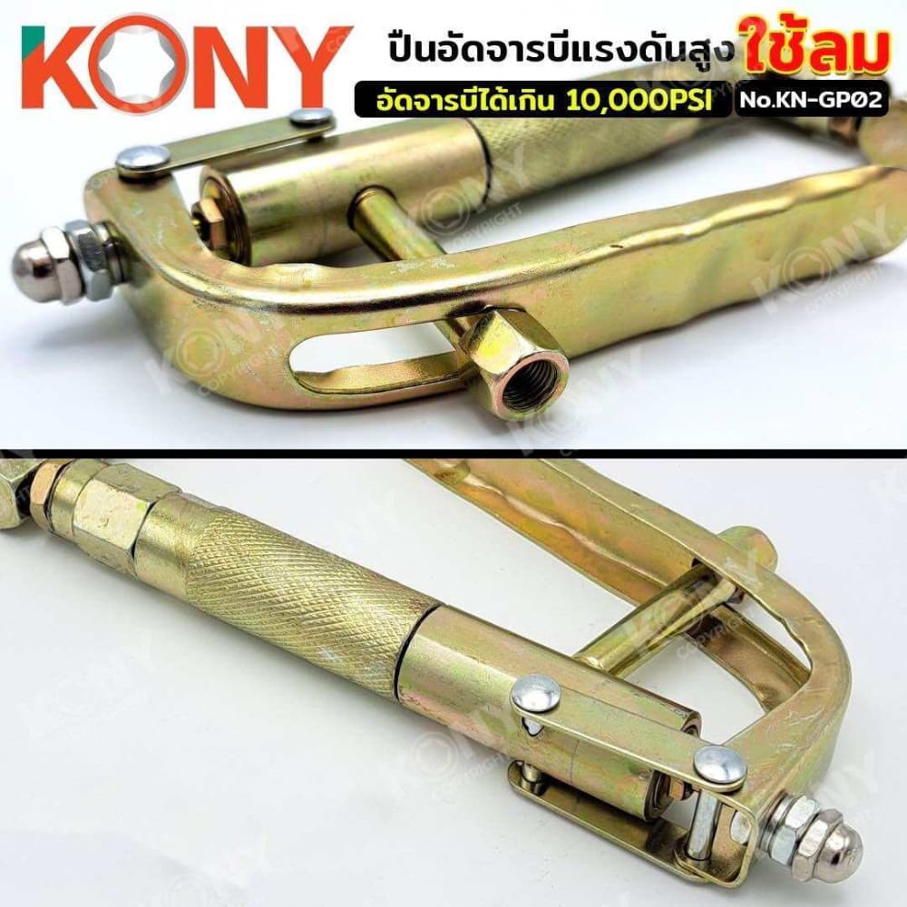 KONY ปืนอัดจารบี ใช้ร่วมกับถังอัดจารบีชนิดลม KN-GP02 รูปที่ 5