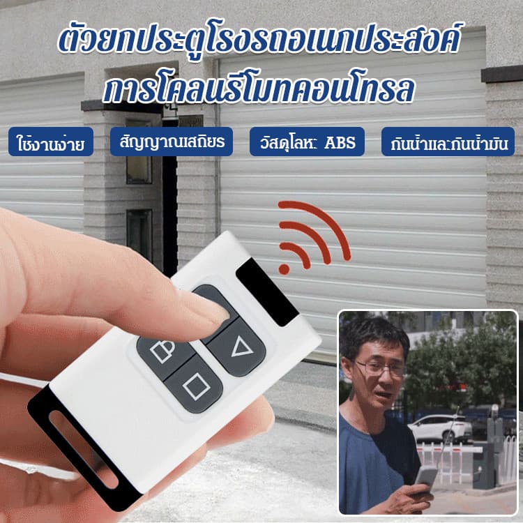 ประตูม้วนโรงรถรีโมทคอนโทรลสำเนาอเนกประสงค์ คัดลอกการควบคุมระยะไกล รีโมตคอนโทรล 433.92 MHz 433mhz 4 ปุ่ม สําหรับประตูโรงรถ/รีโมท สำหรับประตูม้วนโรงรถ รูปที่ 1