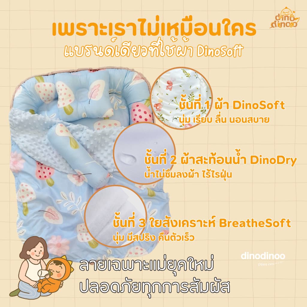 ที่นอนเด็กแรกเกิด รุ่น โอบกอด สั่งผ้าห่มกันสะดุ้ง เพิ่มได้ ผ้า DinoSoft | เบาะนอนเด็กอ่อน ผ้านุ่ม ปลอดภัย dinodinoo รูปที่ 7