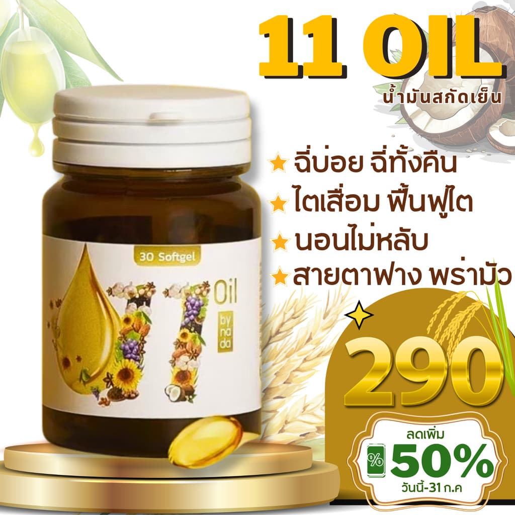 11ออยน้ำมันสกัดเย็น 11oil เตชีวา 11 oil น้ำมันสกัดเย็น 11 ชนิด สุดยอดน้ำมันสกัดเย็นคุณภาพ ลดอาการอักเสบได้ดี รูปที่ 9