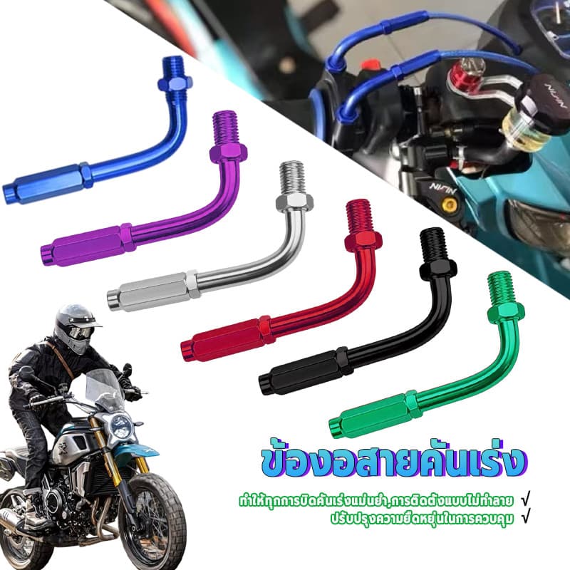 ข้องอสายคันเร่ง/ข้องอสายเร่ง แต่ง มิเนียม แบบเกลียว 45องศา สินค้าใหม่และคุณภาพสูง 100% แข็งแรง ทนทาน และป้องกันสนิม รูปที่ 1