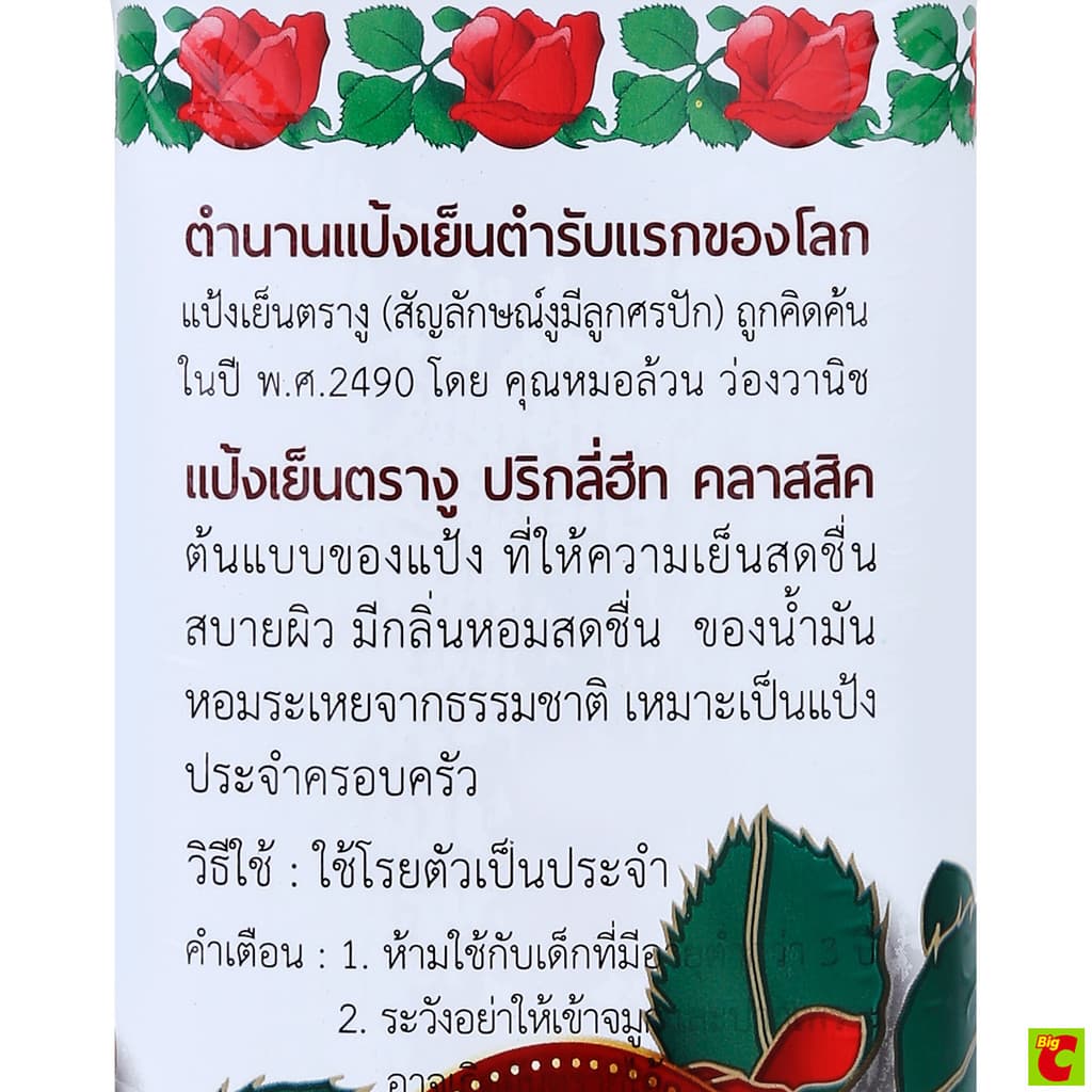 ตรางู แป้งเย็น กลิ่นคลาสสิก 280 ก. x 2 ชิ้น รูปที่ 2