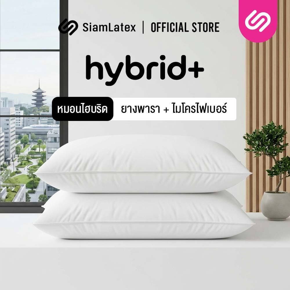 [ซื้อ 1 แถม 1] SiamLatex Hybrid Plus หมอนยางพาราไฮบริด ผสมผสาน ใยหมอนไฟเบอร์ และ น้ำยางพารา