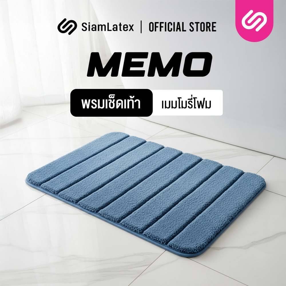 SiamLatex พรมเช็ดเท้า รุ่น Memo Mat ผลิตจาก เมโมรี่โฟม สัมผัส นิ่ม เบาสบาย แห้งไว ดูแลรักษาง่าย รูปที่ 1