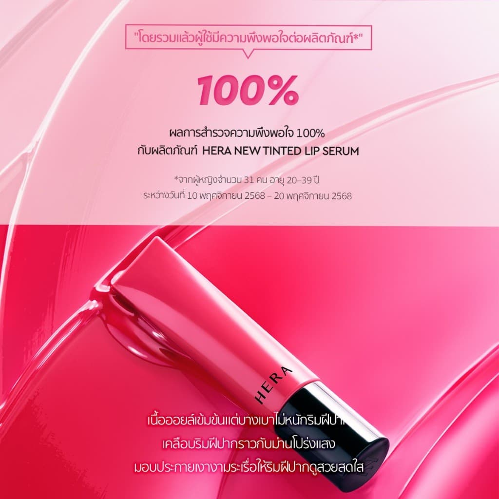 HERA SENSUAL TINTED SHINE LIP SERUM l เฮร่า เซนชวล ทินต์เต็ด ไชน์ ลิป เซรั่ม 8.5g รูปที่ 5