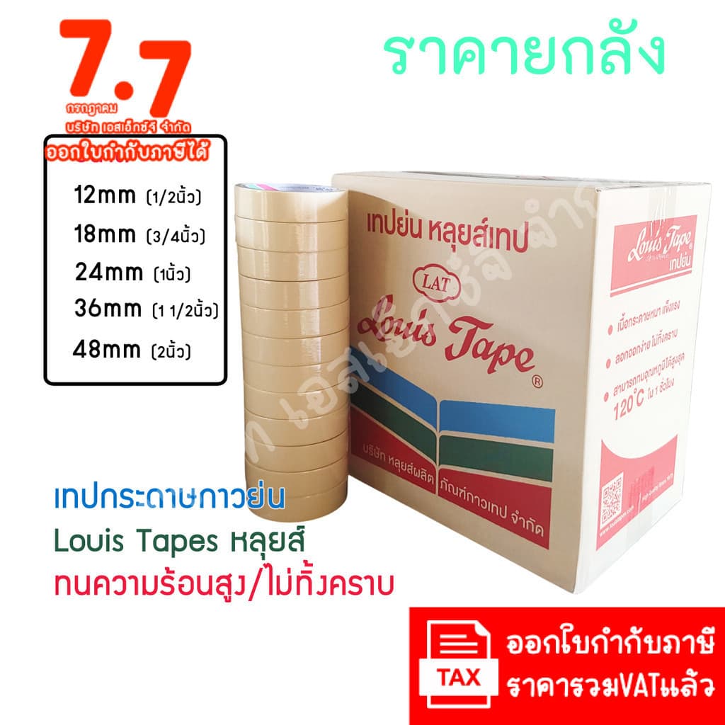 LouisTape เทปย่น เทปกระดาษกาวย่น เทปกาวย่น MaskingTape หลุยส์เทป เทปหนังไก่ กระดาษกาว รูปที่ 1