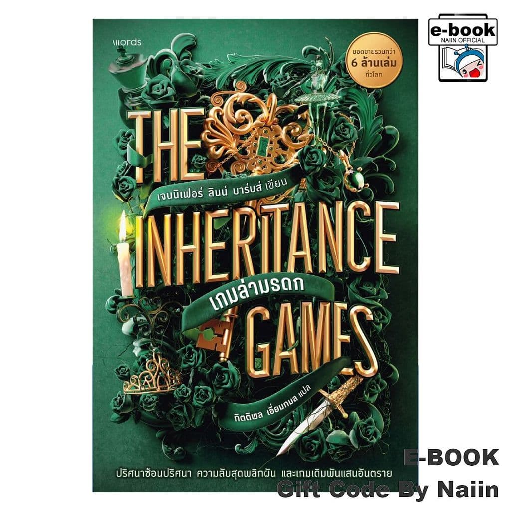 The Inheritance Games เกมล่ามรดก - words publishing รูปที่ 1