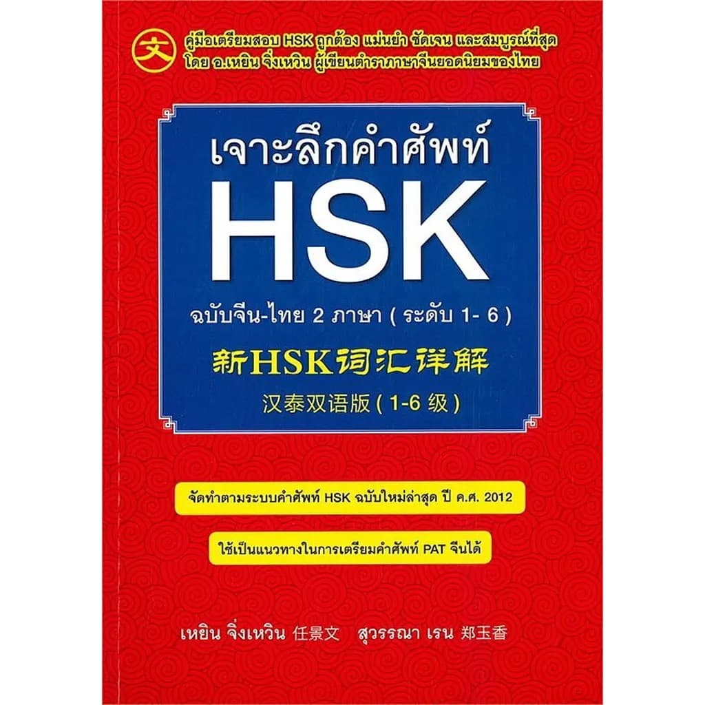 Se-ed : หนังสือ เจาะลึกคำศัพท์ HSK ฉบับจีน-ไทย 2 ภาษา รูปที่ 1