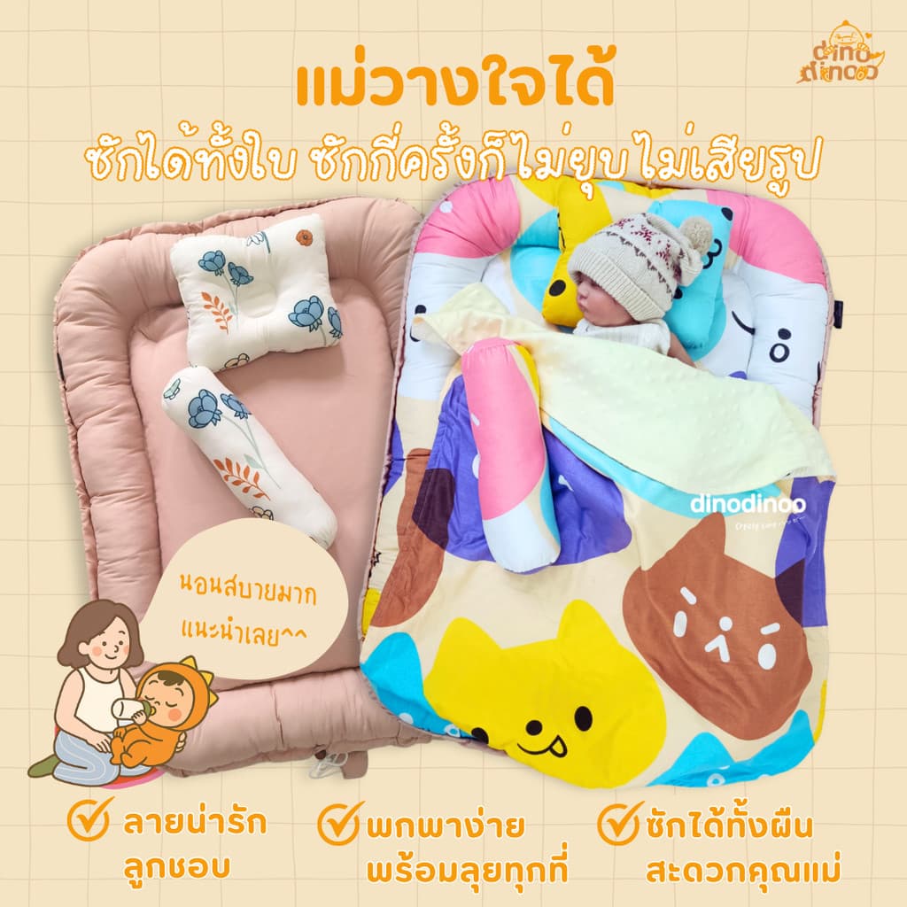 ที่นอนเด็กแรกเกิด รุ่น โอบกอด สั่งผ้าห่มกันสะดุ้ง เพิ่มได้ ผ้า DinoSoft | เบาะนอนเด็กอ่อน ผ้านุ่ม ปลอดภัย dinodinoo รูปที่ 4