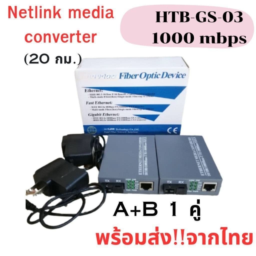 Media Converter Gigabit HTB-GS-03 10/100/1000 มีเดีย คอนเวอเตอร์ 20KM/ netlink 1 คู่ A+B รูปที่ 1