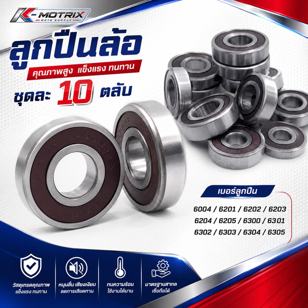 ลูกปืนล้อ เกรดA เบอร์ 6004 / 6201 / 6202 / 6203 / 6204 / 6205 / 6300 / 6301 / 6302 / 6303 / 6304 / 6305 รูปที่ 1