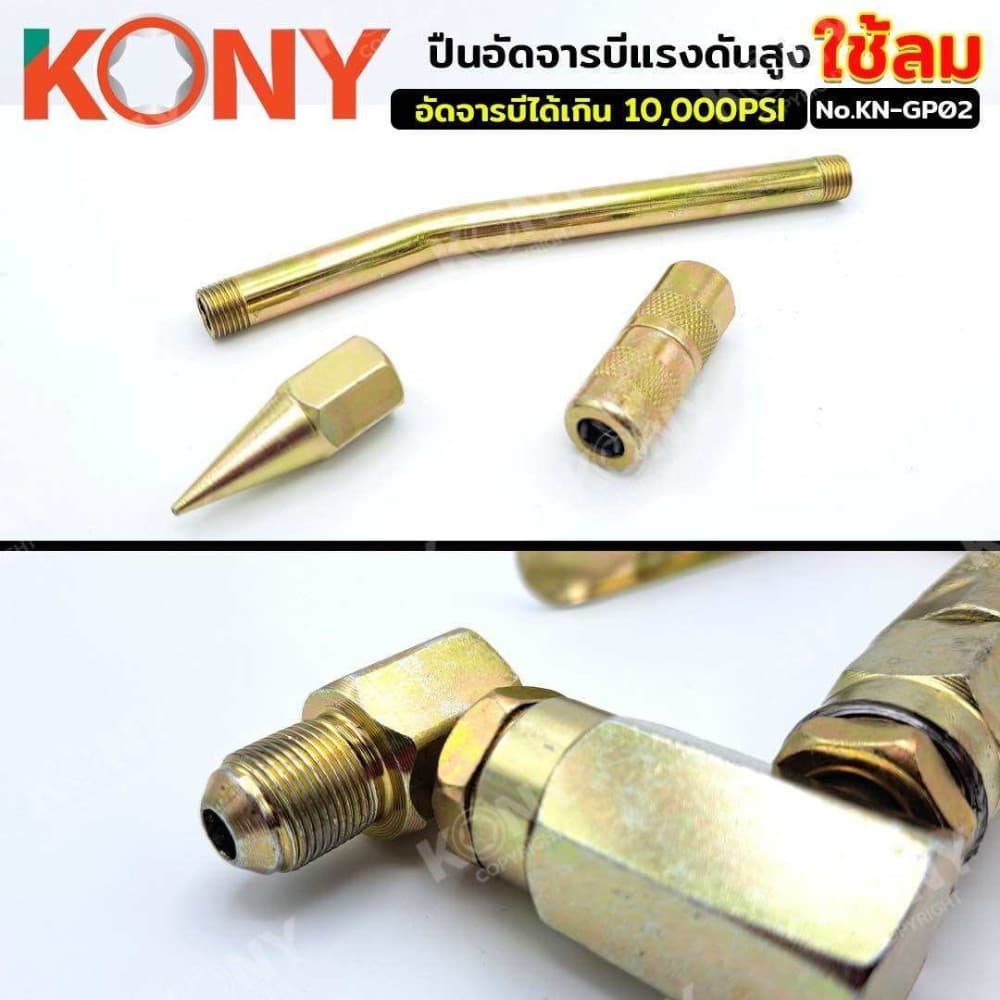 KONY ปืนอัดจารบี ใช้ร่วมกับถังอัดจารบีชนิดลม KN-GP02 รูปที่ 6