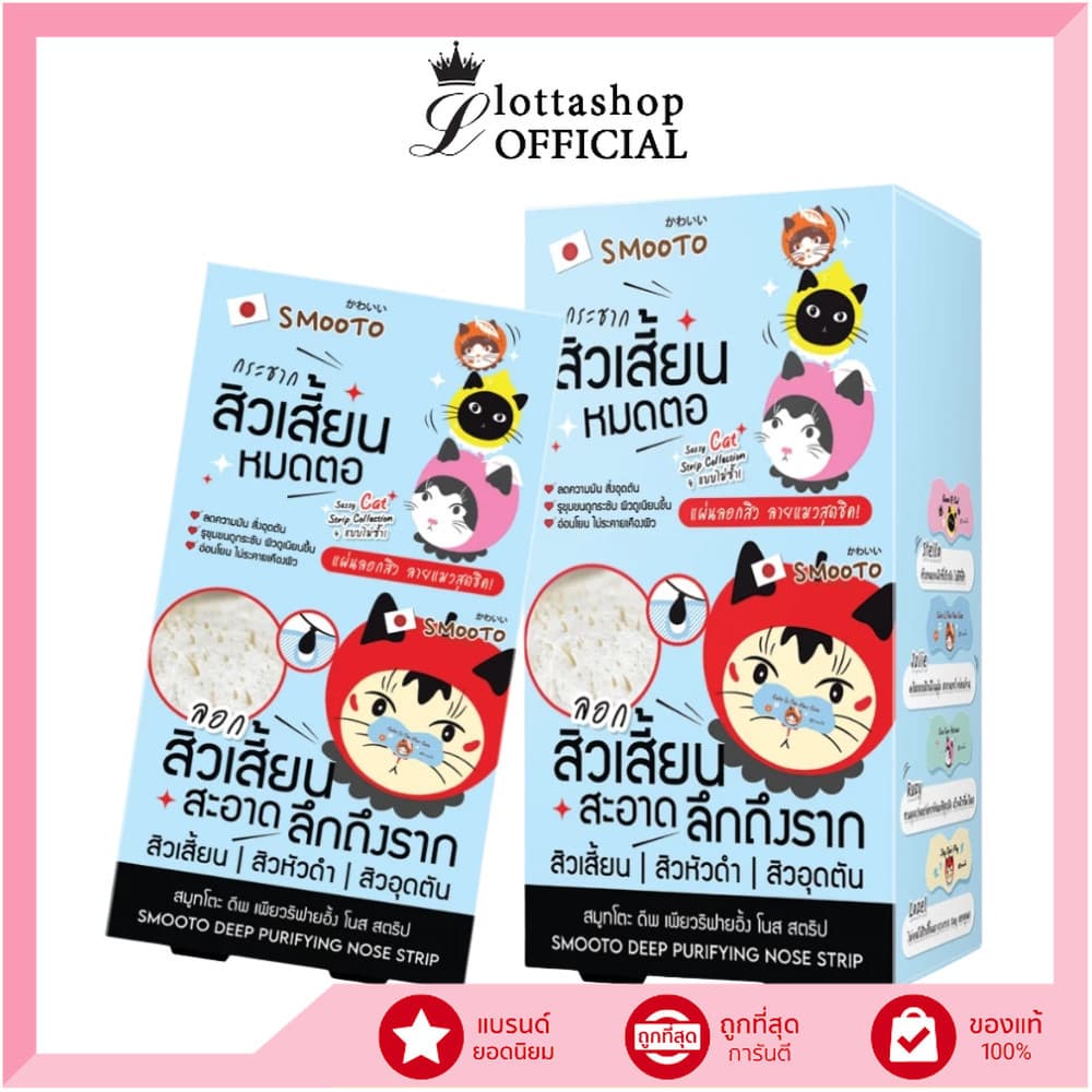 แท้/ดีลสุดคุ้ม/ไลฟ์ทุกวัน SMOOTO Deep Purifying Nose Strip แผ่นลอกสิว รูปที่ 1