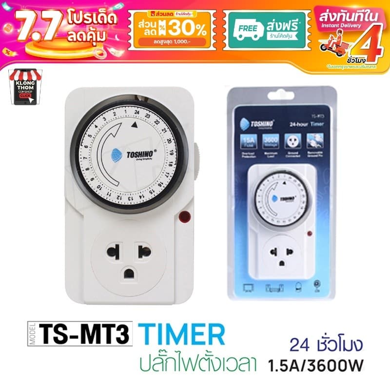 ส่งด่วน/ส่งทันที TOSHINO ปลั๊กตั้งเวลา TS-MT3 TIMER / Ea-Es ปลั๊กนาฬิกา TIMER plug ปลั๊กไฟ