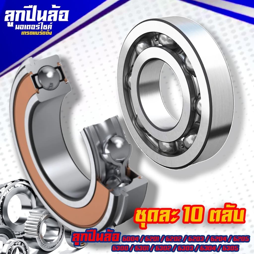 ลูกปืนล้อ เกรดA เบอร์ 6004 / 6201 / 6202 / 6203 / 6204 / 6205 / 6300 / 6301 / 6302 / 6303 / 6304 / 6305 รูปที่ 6