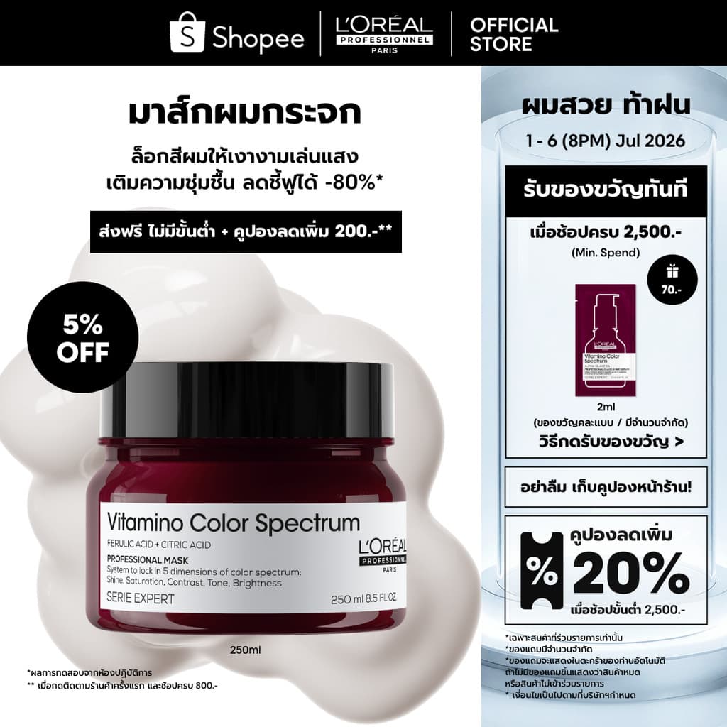 L'Oreal Professionnel Vitamino Color Spectrum Masque มาส์กเนื้อเข้มข้นบำรุงผมทำสีล้ำลึก คืนความสุขภาพดี 250ml รูปที่ 1