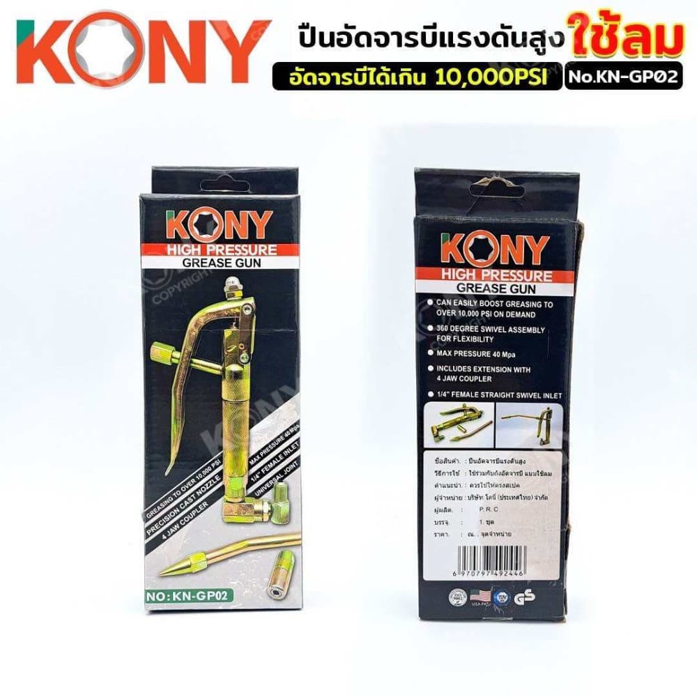 KONY ปืนอัดจารบี ใช้ร่วมกับถังอัดจารบีชนิดลม KN-GP02 รูปที่ 3