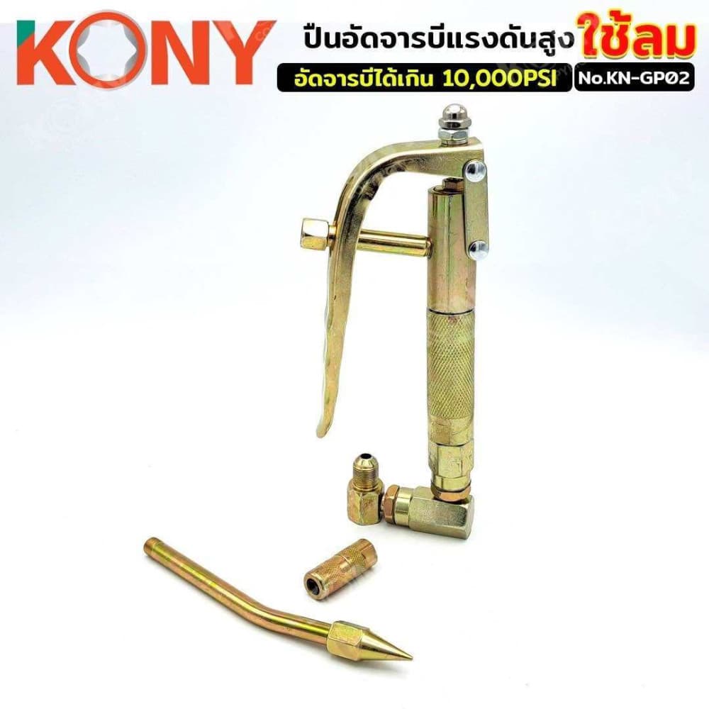 KONY ปืนอัดจารบี ใช้ร่วมกับถังอัดจารบีชนิดลม KN-GP02 รูปที่ 8