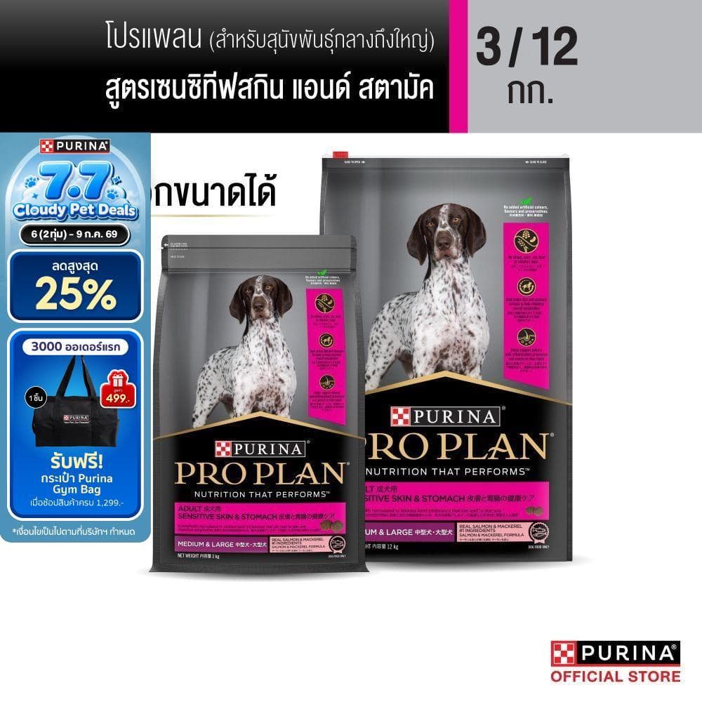 Purina PRO PLAN Dog อาหารสุนัข สุนัขโต แพ้ง่าย สูตร Sensitive Skin and Stomach รูปที่ 1