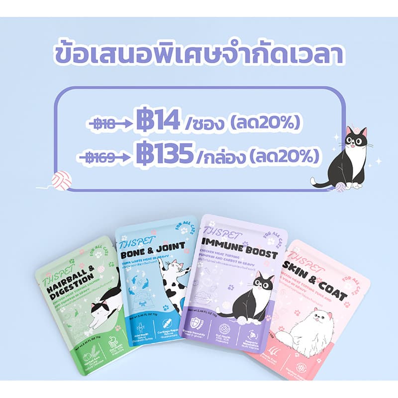 THSPET 70g Joint & Bone น้ำเกรวี่ปลาทูน่า อาหารเปียกสูตรบำรุงข้อ 1 กล่อง 8 ซอง รูปที่ 9