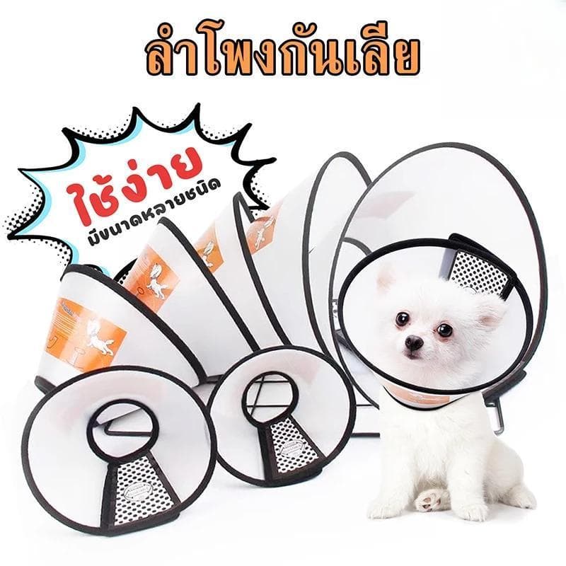 ปลอกคอสัตว์เลี้ยง ปลอกคอกันเลีย คอลล่ากันเลีย คอลล่าแมว คอลล่าสุนัข ป้องกันการเลียแผล มีหลายขนาดให้เลือก รูปที่ 1
