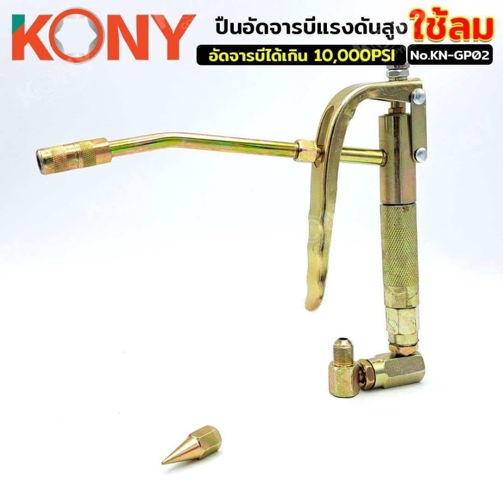 KONY ปืนอัดจารบี ใช้ร่วมกับถังอัดจารบีชนิดลม KN-GP02 รูปที่ 4