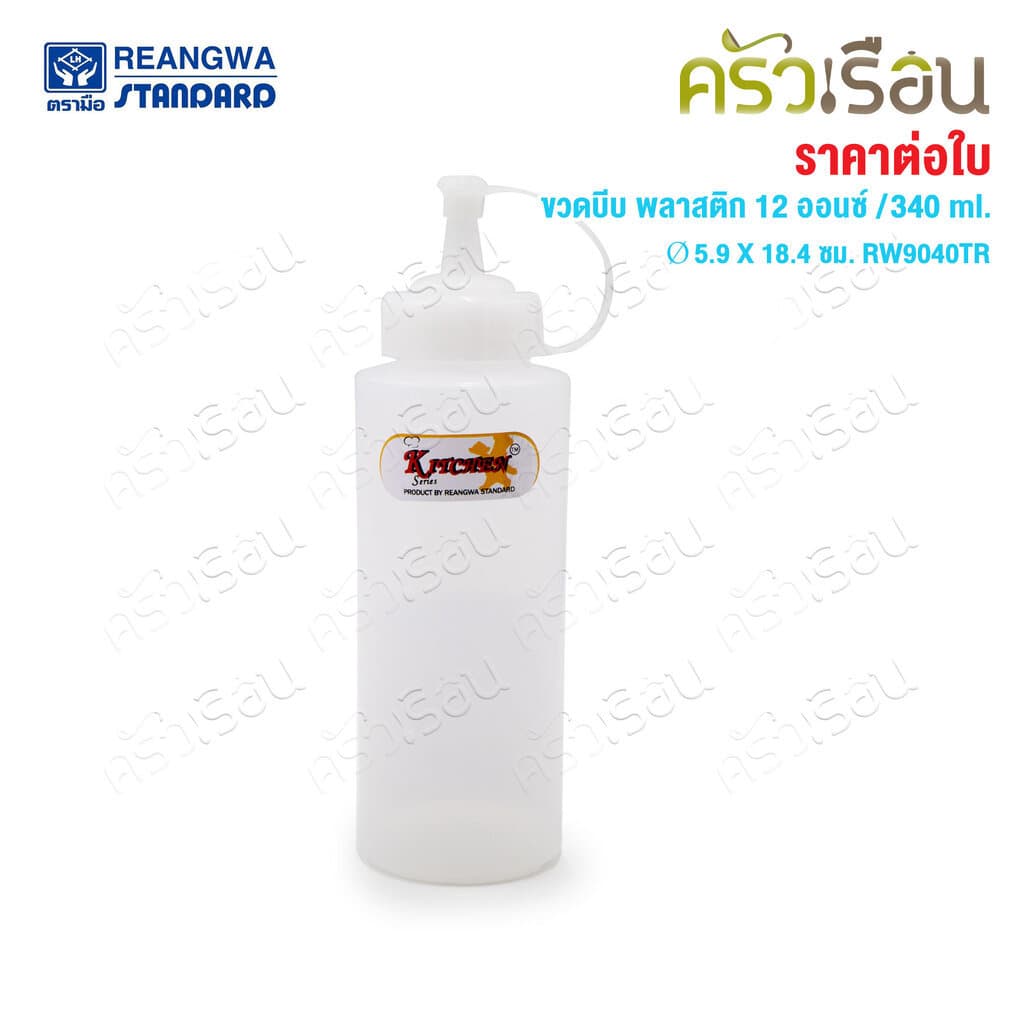 Reangwa Standard ขวดบีบ พลาสติก RW9094TR ขาว 12 ออนซ์ / 340 ml. Ø5.9 x 18.4 ซม. ขวดบีบซอส คัทชอพ SQUEEZER BOTTLE รูปที่ 1