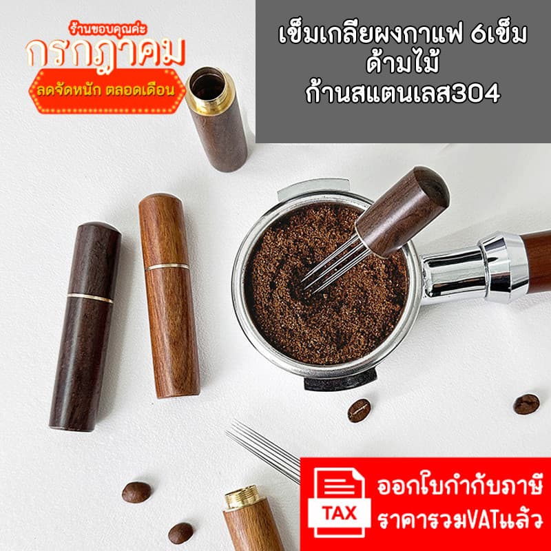 WDT เข็มเกลี่ยผงกาแฟ 6เข็ม coffee cloth powder needles ด้ามไม้จริง สวย ก้านสแตนเลส รูปที่ 1