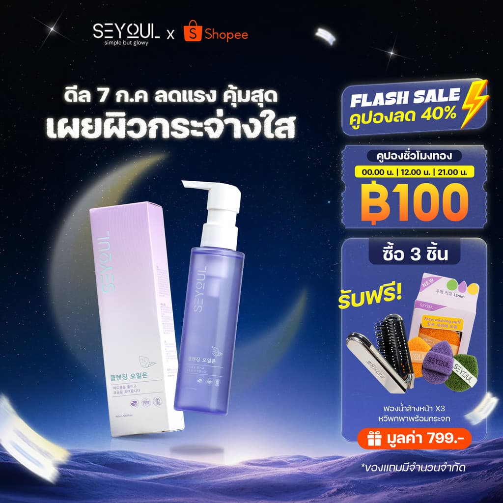 SEYOUL Fish Lettuce Pore Control Cleansing Oil ชุดคู่สุดคุ้ม รูปที่ 1